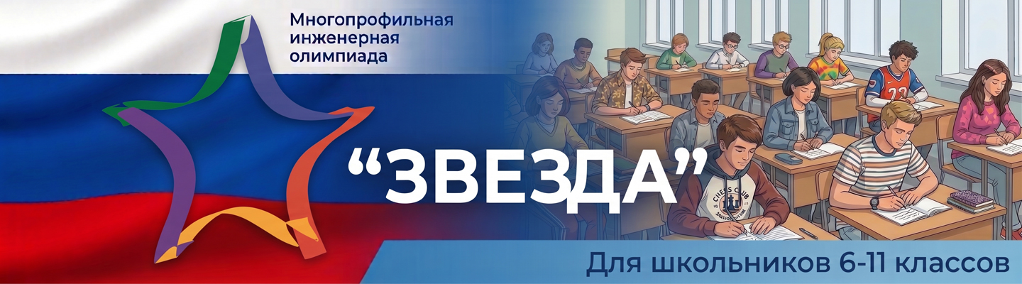 Олимпиада Звезда